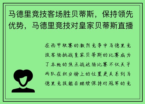 马德里竞技客场胜贝蒂斯，保持领先优势，马德里竞技对皇家贝蒂斯直播
