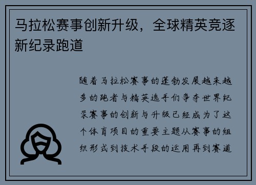 马拉松赛事创新升级，全球精英竞逐新纪录跑道