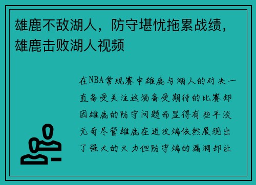 雄鹿不敌湖人，防守堪忧拖累战绩，雄鹿击败湖人视频