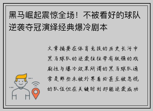 黑马崛起震惊全场！不被看好的球队逆袭夺冠演绎经典爆冷剧本