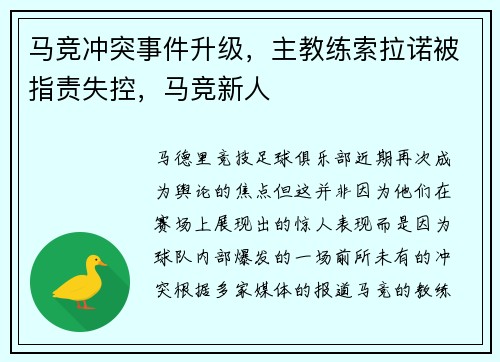 马竞冲突事件升级，主教练索拉诺被指责失控，马竞新人