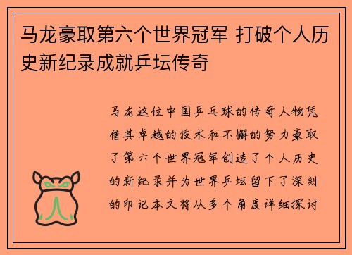 马龙豪取第六个世界冠军 打破个人历史新纪录成就乒坛传奇