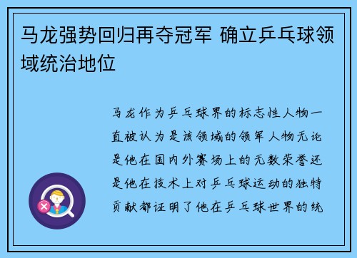 马龙强势回归再夺冠军 确立乒乓球领域统治地位