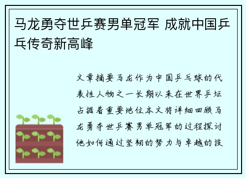 马龙勇夺世乒赛男单冠军 成就中国乒乓传奇新高峰