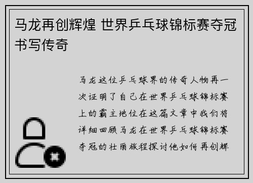 马龙再创辉煌 世界乒乓球锦标赛夺冠书写传奇