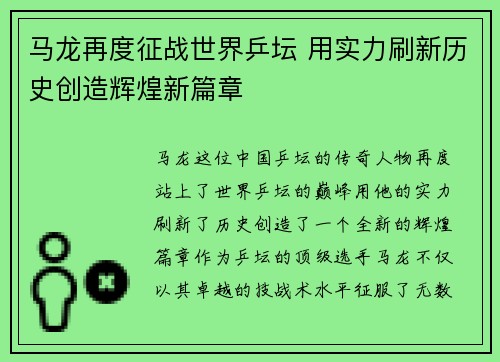 马龙再度征战世界乒坛 用实力刷新历史创造辉煌新篇章