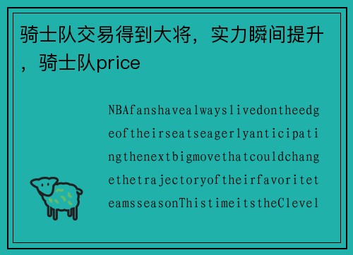 骑士队交易得到大将，实力瞬间提升，骑士队price