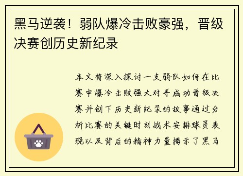 黑马逆袭！弱队爆冷击败豪强，晋级决赛创历史新纪录