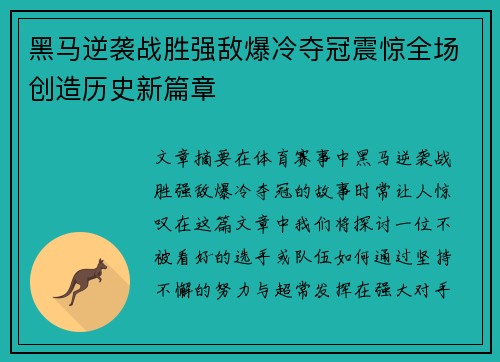 黑马逆袭战胜强敌爆冷夺冠震惊全场创造历史新篇章