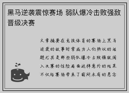 黑马逆袭震惊赛场 弱队爆冷击败强敌晋级决赛