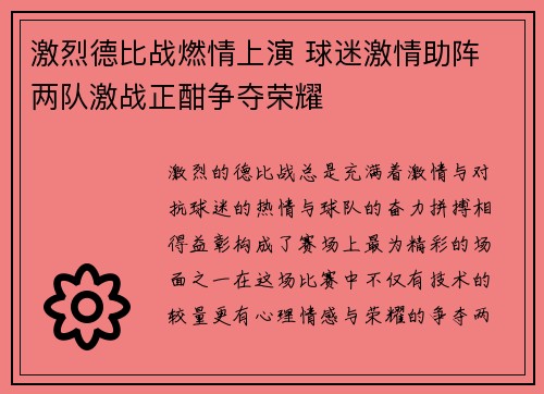 激烈德比战燃情上演 球迷激情助阵 两队激战正酣争夺荣耀