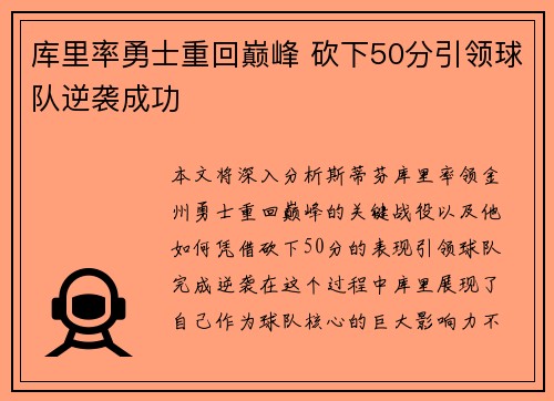 库里率勇士重回巅峰 砍下50分引领球队逆袭成功