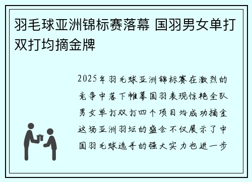羽毛球亚洲锦标赛落幕 国羽男女单打双打均摘金牌