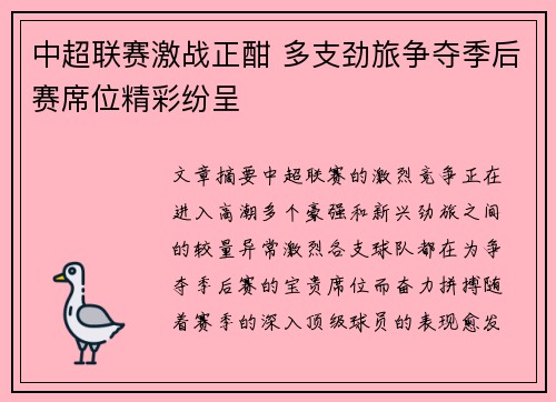 中超联赛激战正酣 多支劲旅争夺季后赛席位精彩纷呈