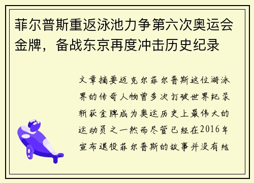 菲尔普斯重返泳池力争第六次奥运会金牌，备战东京再度冲击历史纪录