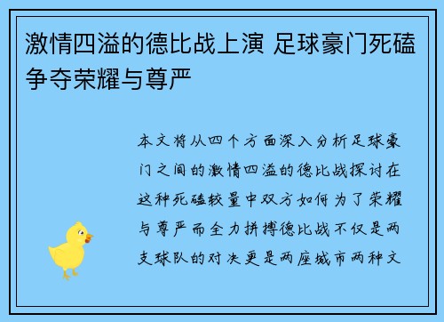 激情四溢的德比战上演 足球豪门死磕争夺荣耀与尊严