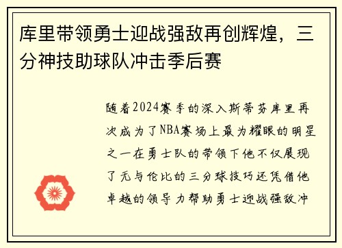 库里带领勇士迎战强敌再创辉煌，三分神技助球队冲击季后赛