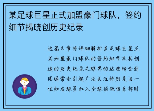 某足球巨星正式加盟豪门球队，签约细节揭晓创历史纪录
