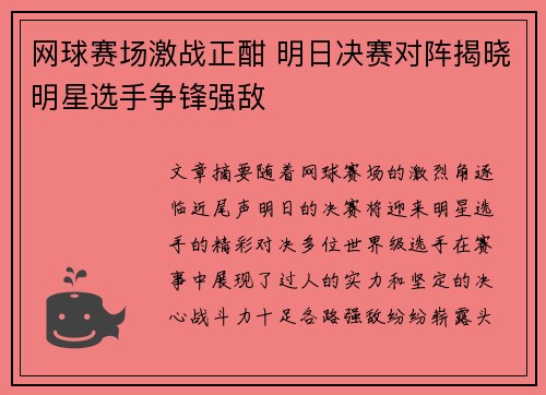网球赛场激战正酣 明日决赛对阵揭晓明星选手争锋强敌