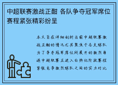 中超联赛激战正酣 各队争夺冠军席位赛程紧张精彩纷呈