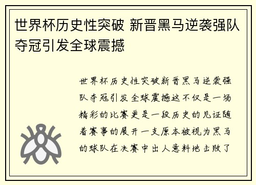 世界杯历史性突破 新晋黑马逆袭强队夺冠引发全球震撼