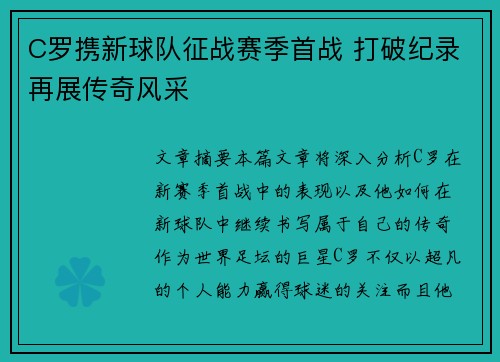 C罗携新球队征战赛季首战 打破纪录再展传奇风采