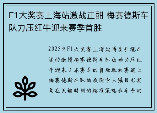 F1大奖赛上海站激战正酣 梅赛德斯车队力压红牛迎来赛季首胜