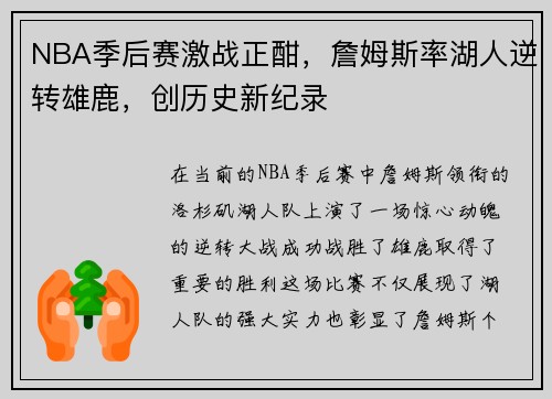 NBA季后赛激战正酣，詹姆斯率湖人逆转雄鹿，创历史新纪录