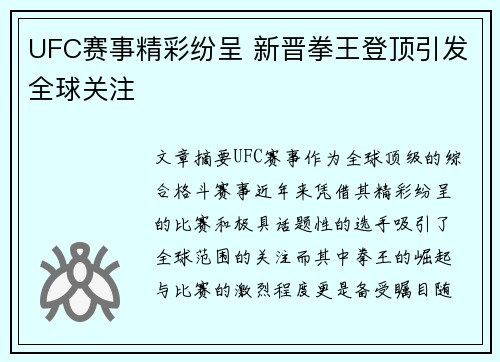 UFC赛事精彩纷呈 新晋拳王登顶引发全球关注