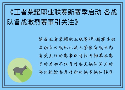 《王者荣耀职业联赛新赛季启动 各战队备战激烈赛事引关注》