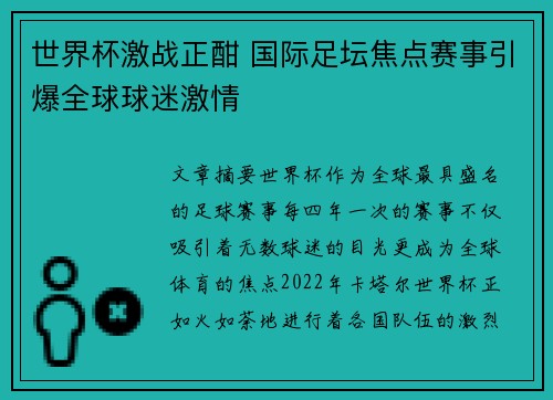 世界杯激战正酣 国际足坛焦点赛事引爆全球球迷激情