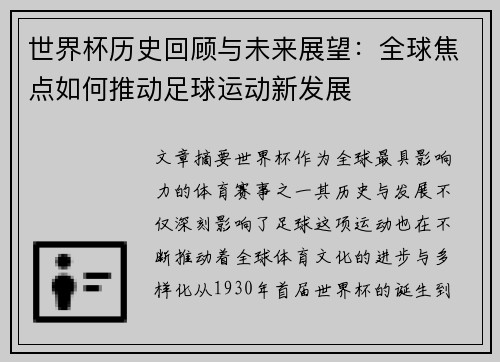 世界杯历史回顾与未来展望：全球焦点如何推动足球运动新发展