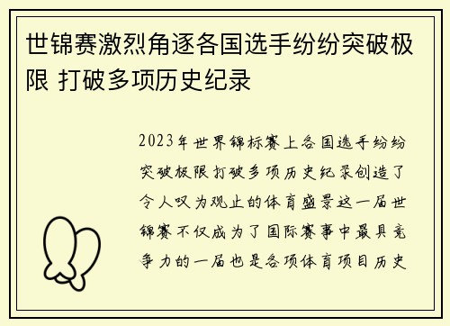 世锦赛激烈角逐各国选手纷纷突破极限 打破多项历史纪录