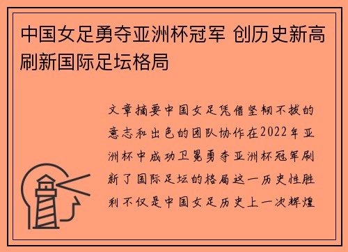中国女足勇夺亚洲杯冠军 创历史新高刷新国际足坛格局