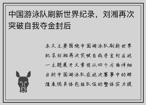 中国游泳队刷新世界纪录，刘湘再次突破自我夺金封后