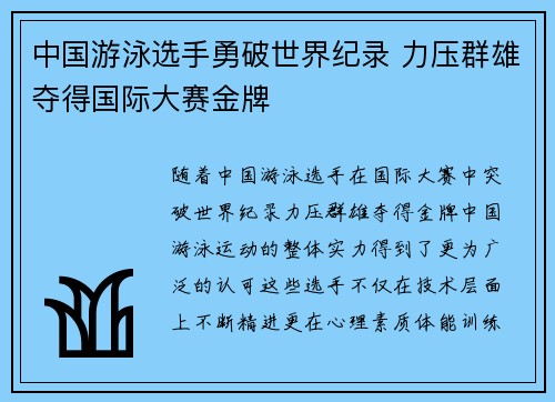 中国游泳选手勇破世界纪录 力压群雄夺得国际大赛金牌