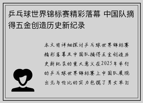 乒乓球世界锦标赛精彩落幕 中国队摘得五金创造历史新纪录
