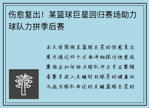 伤愈复出！某篮球巨星回归赛场助力球队力拼季后赛