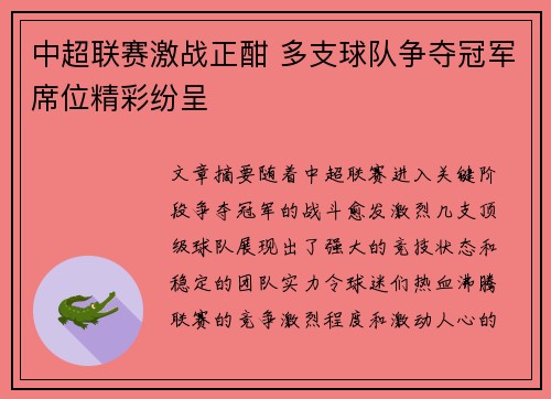 中超联赛激战正酣 多支球队争夺冠军席位精彩纷呈