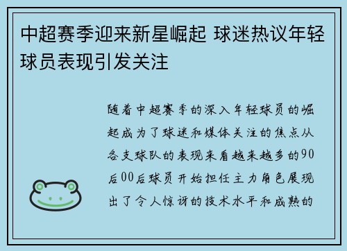 中超赛季迎来新星崛起 球迷热议年轻球员表现引发关注