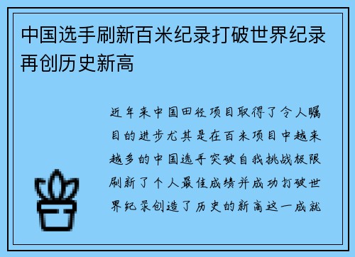 中国选手刷新百米纪录打破世界纪录再创历史新高