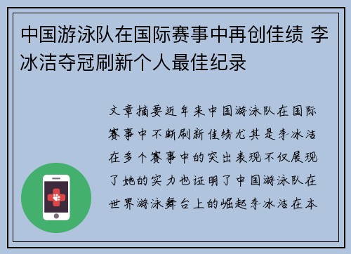 中国游泳队在国际赛事中再创佳绩 李冰洁夺冠刷新个人最佳纪录