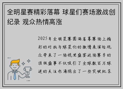 全明星赛精彩落幕 球星们赛场激战创纪录 观众热情高涨