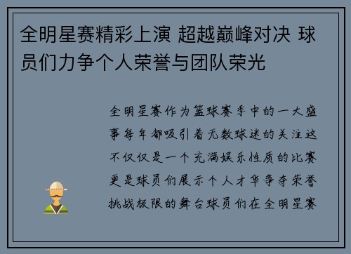 全明星赛精彩上演 超越巅峰对决 球员们力争个人荣誉与团队荣光