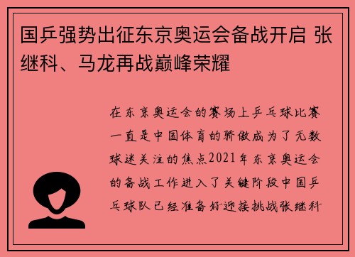 国乒强势出征东京奥运会备战开启 张继科、马龙再战巅峰荣耀