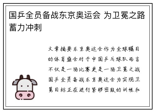 国乒全员备战东京奥运会 为卫冕之路蓄力冲刺