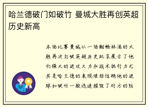 哈兰德破门如破竹 曼城大胜再创英超历史新高