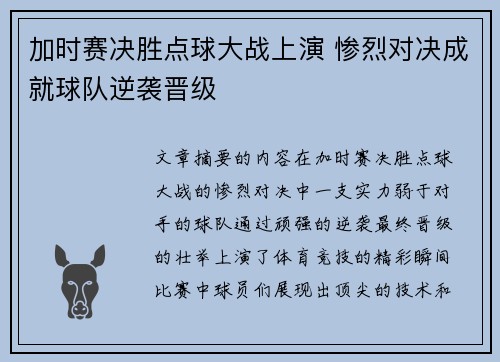 加时赛决胜点球大战上演 惨烈对决成就球队逆袭晋级