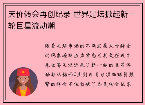 天价转会再创纪录 世界足坛掀起新一轮巨星流动潮