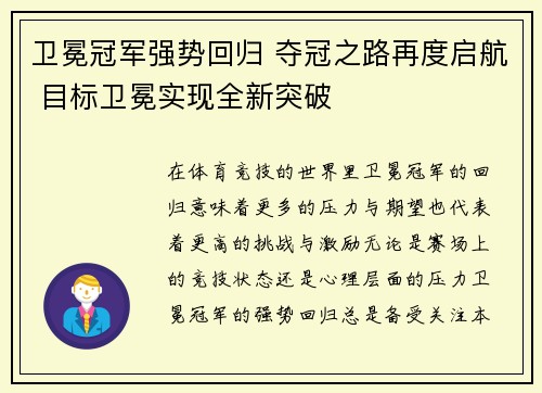 卫冕冠军强势回归 夺冠之路再度启航 目标卫冕实现全新突破
